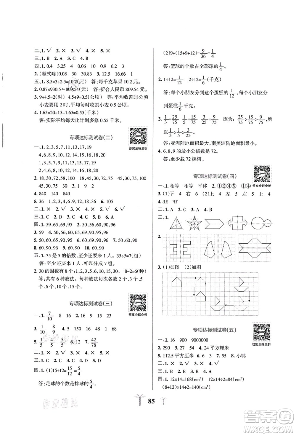 陜西師范大學(xué)出版總社有限公司2021小學(xué)學(xué)霸沖A卷五年級(jí)數(shù)學(xué)上冊(cè)BS北師版答案