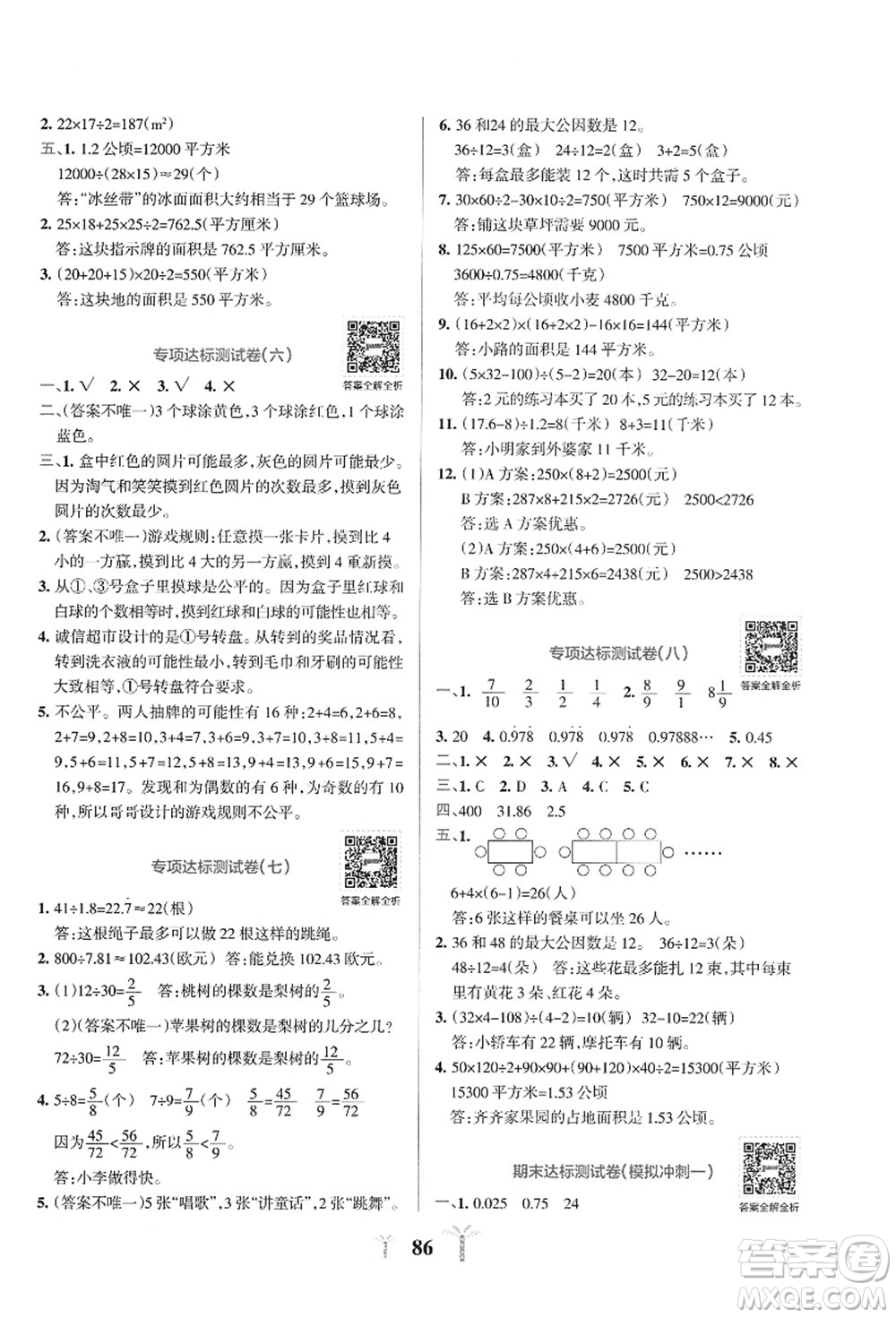 陜西師范大學(xué)出版總社有限公司2021小學(xué)學(xué)霸沖A卷五年級(jí)數(shù)學(xué)上冊(cè)BS北師版答案