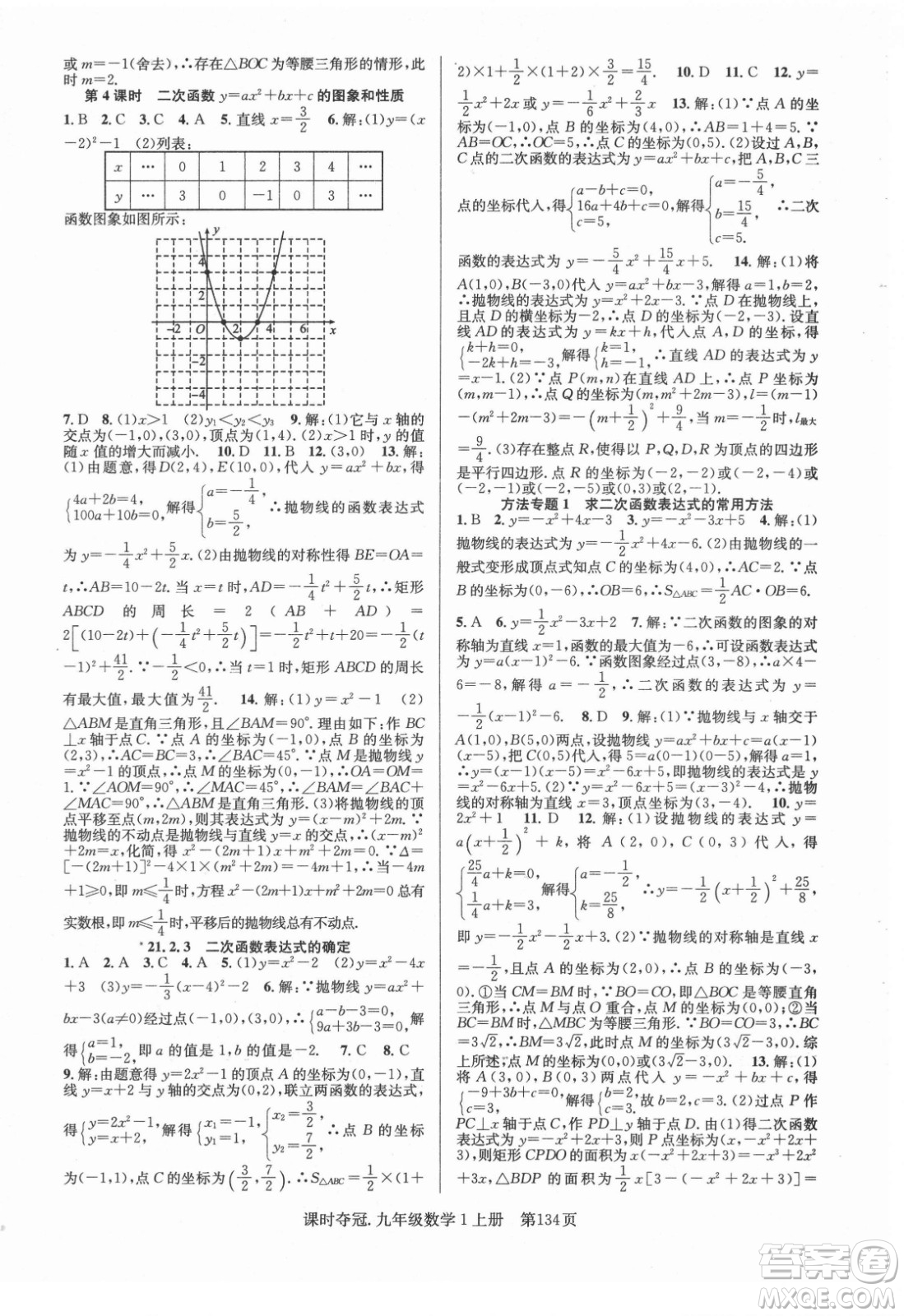 新世紀出版社2021課時奪冠數(shù)學(xué)九年級上冊HK滬科版答案