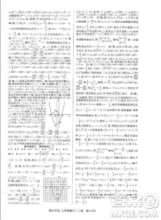 新世紀出版社2021課時奪冠數(shù)學(xué)九年級上冊HK滬科版答案