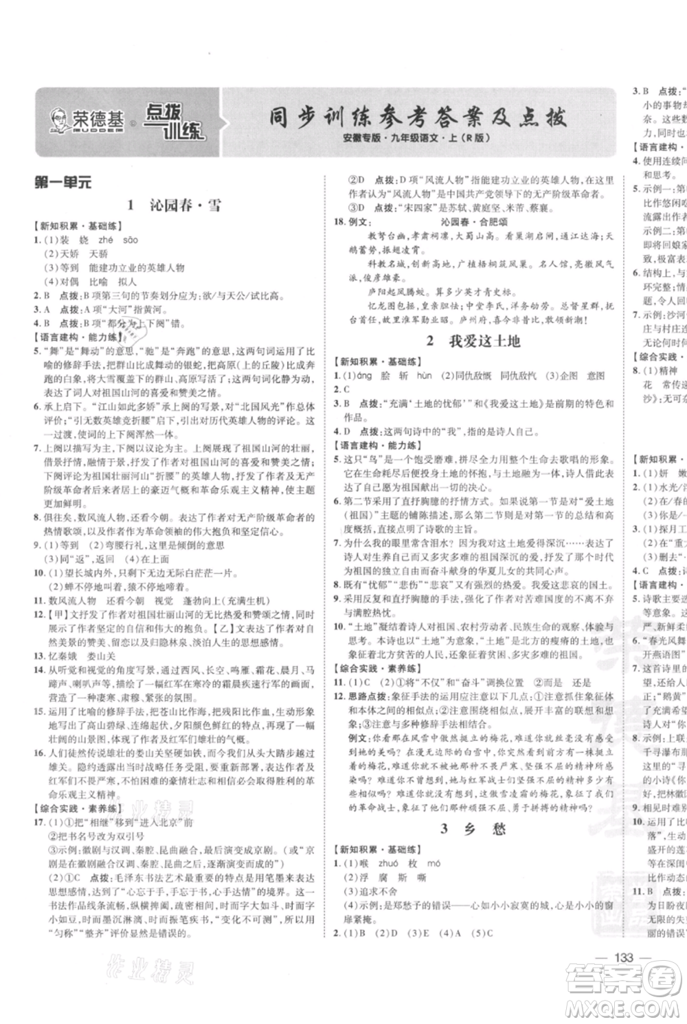 安徽教育出版社2021點撥訓(xùn)練課時作業(yè)本九年級上冊語文人教版安徽專版參考答案