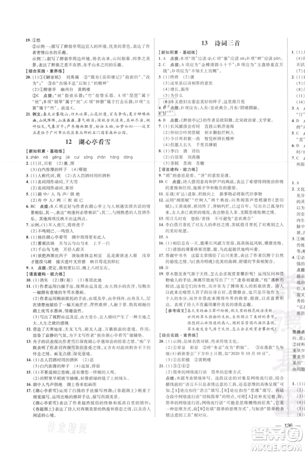 安徽教育出版社2021點撥訓(xùn)練課時作業(yè)本九年級上冊語文人教版安徽專版參考答案