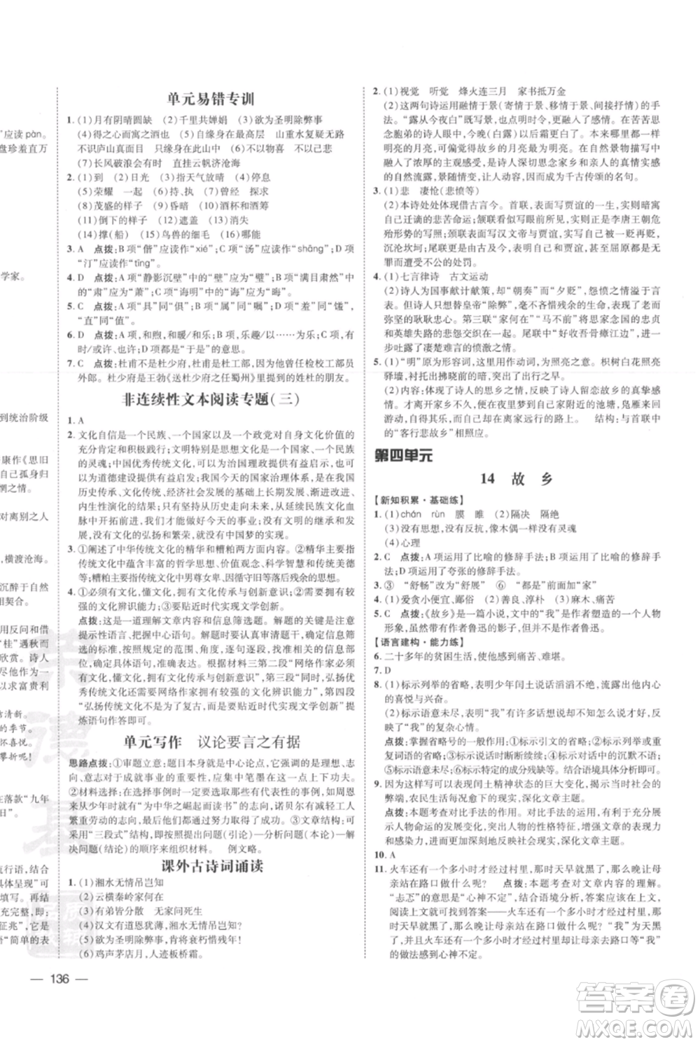 安徽教育出版社2021點撥訓(xùn)練課時作業(yè)本九年級上冊語文人教版安徽專版參考答案