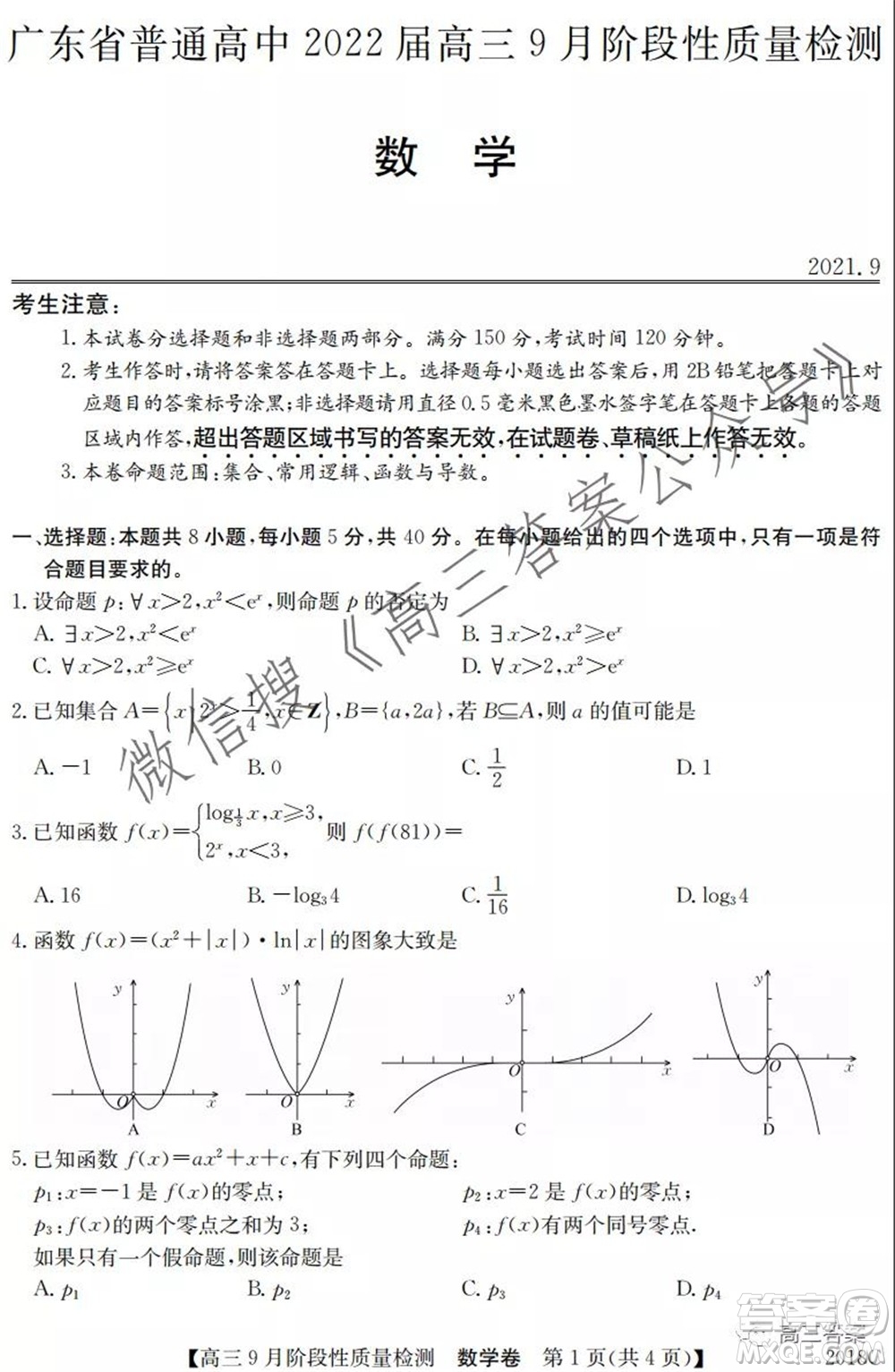 廣東省普通高中2022屆高三9月階段性質(zhì)量檢測數(shù)學(xué)試題及答案