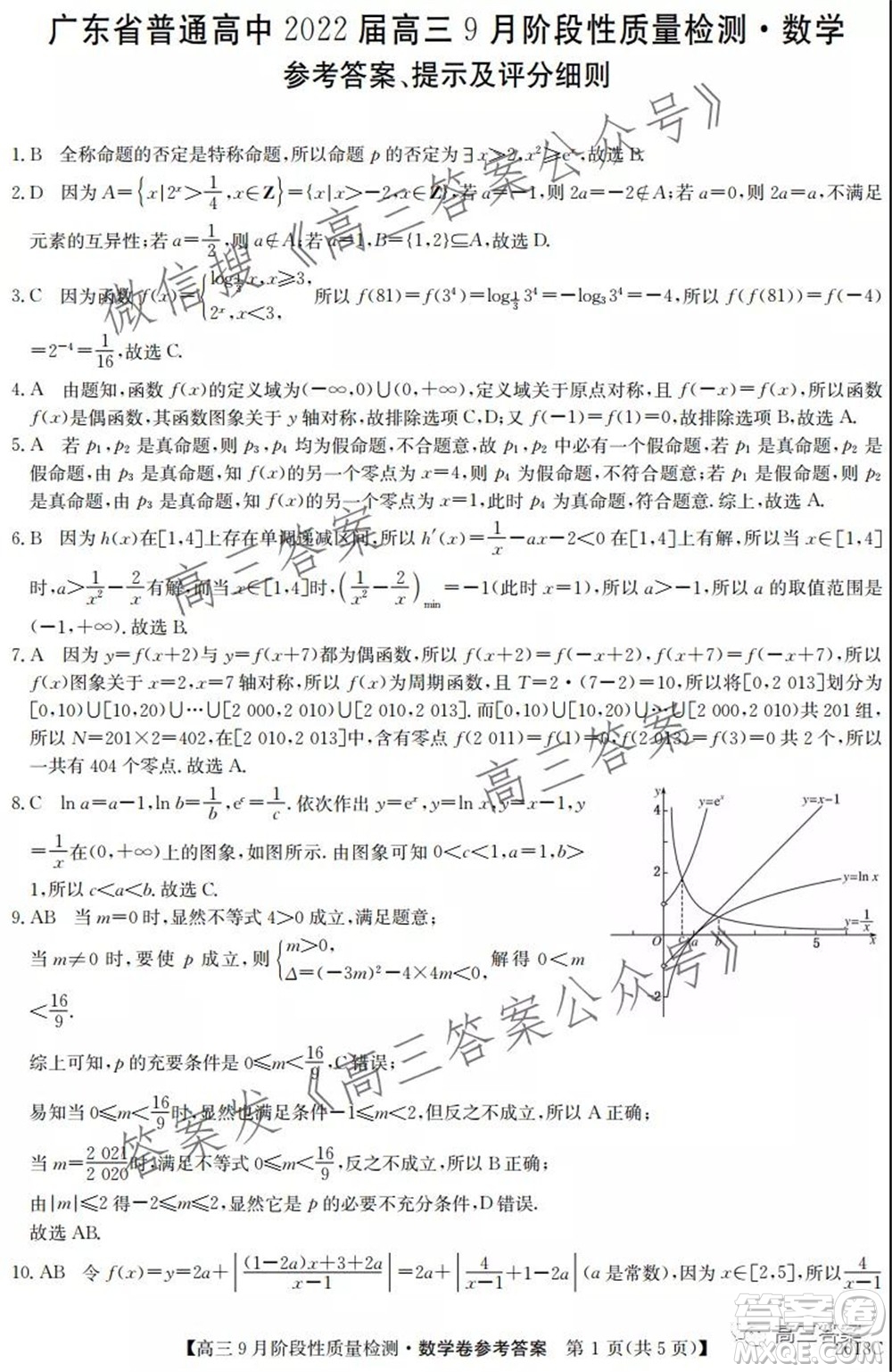 廣東省普通高中2022屆高三9月階段性質(zhì)量檢測數(shù)學(xué)試題及答案