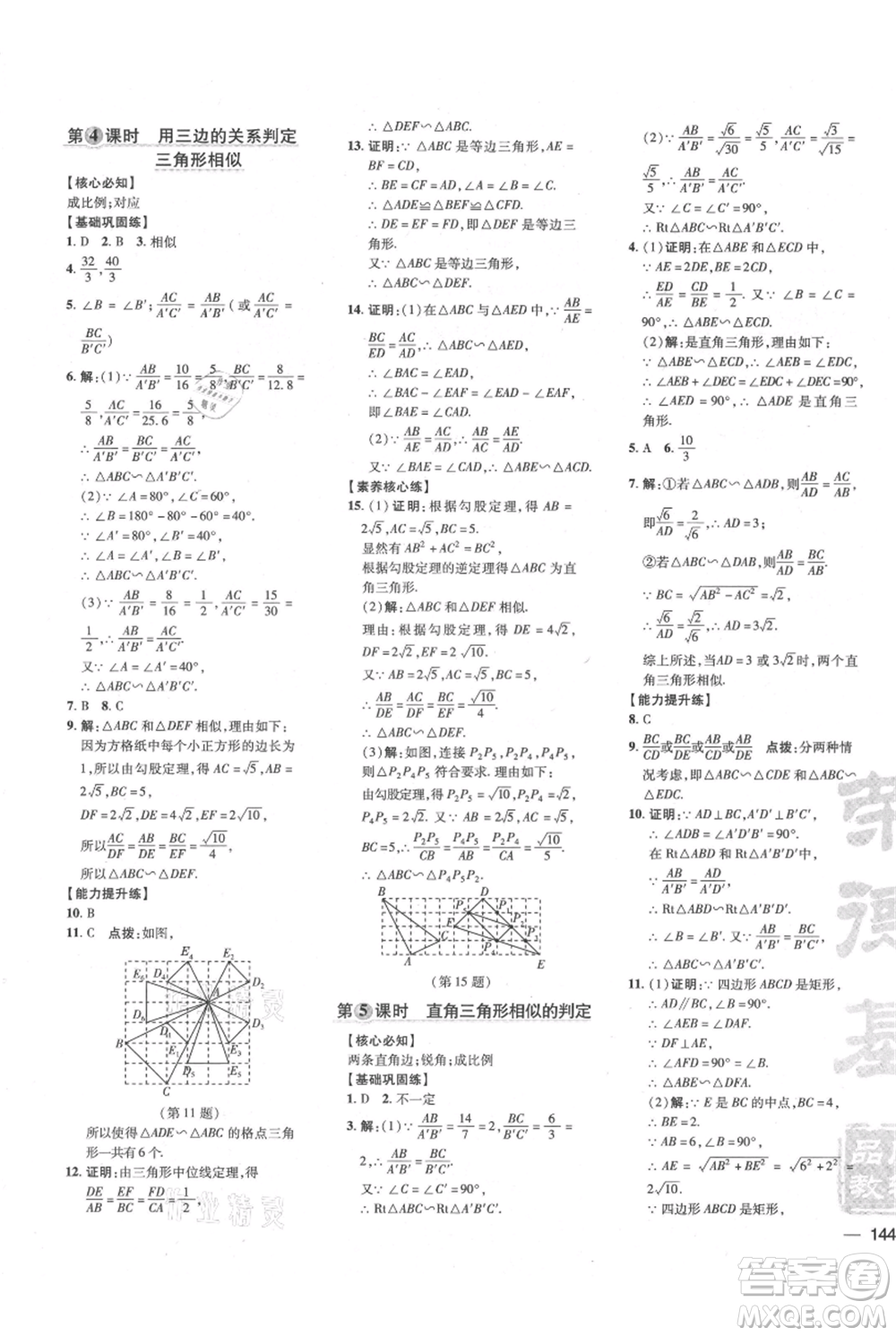 吉林教育出版社2021點撥訓練課時作業(yè)本九年級上冊數(shù)學滬科版安徽專用參考答案