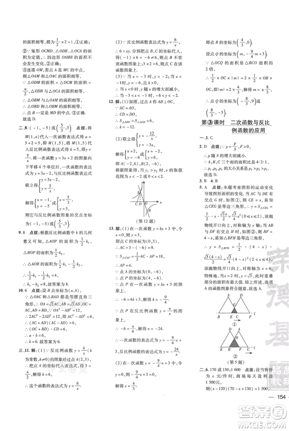 吉林教育出版社2021點撥訓練課時作業(yè)本九年級上冊數(shù)學滬科版安徽專用參考答案