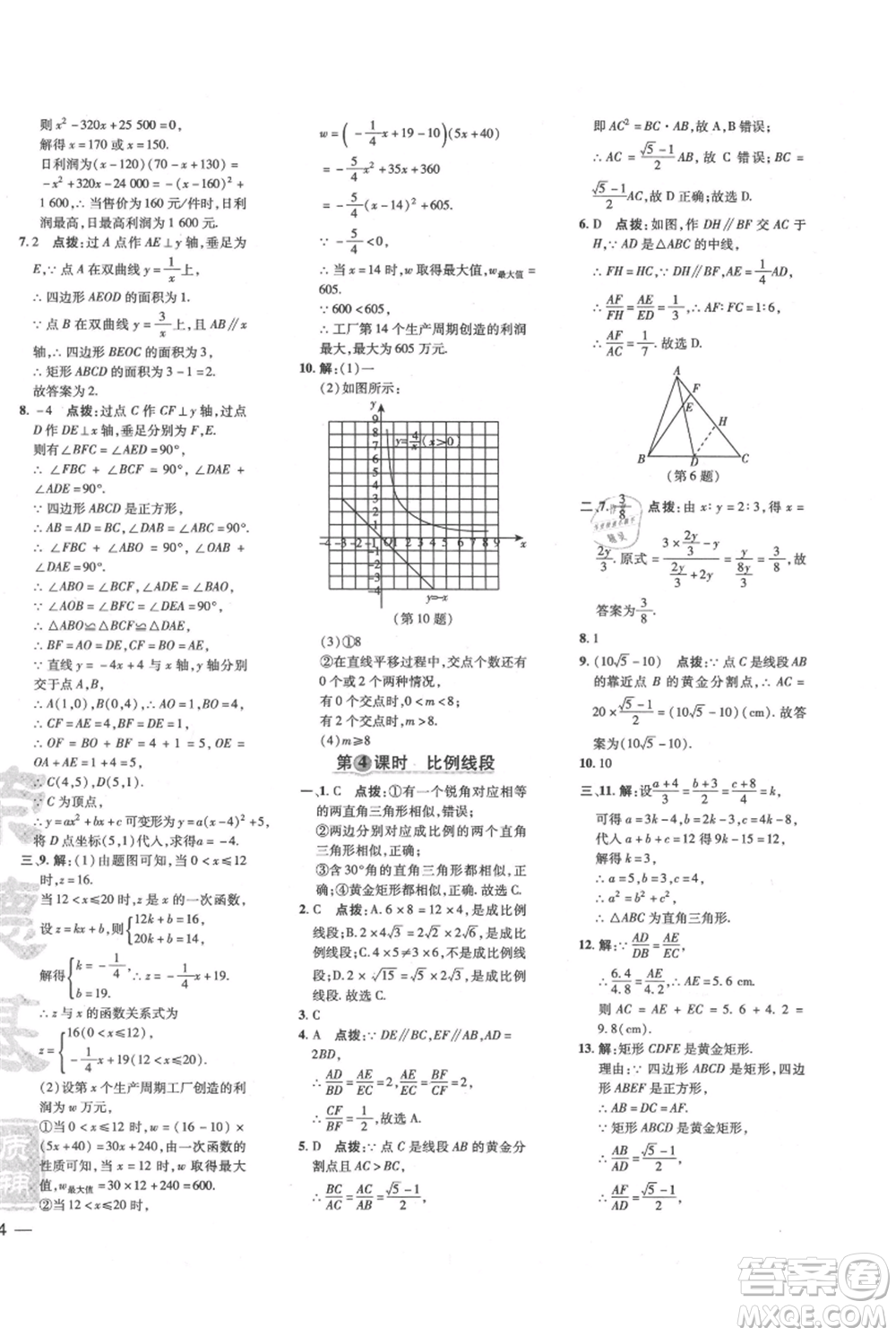 吉林教育出版社2021點撥訓練課時作業(yè)本九年級上冊數(shù)學滬科版安徽專用參考答案