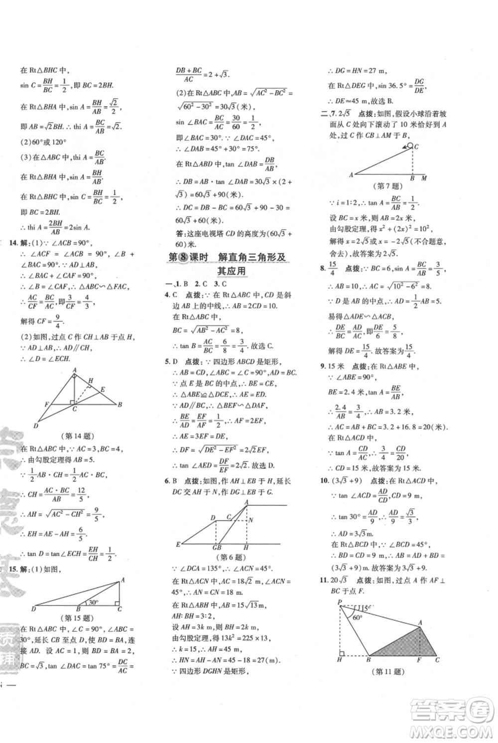 吉林教育出版社2021點撥訓練課時作業(yè)本九年級上冊數(shù)學滬科版安徽專用參考答案