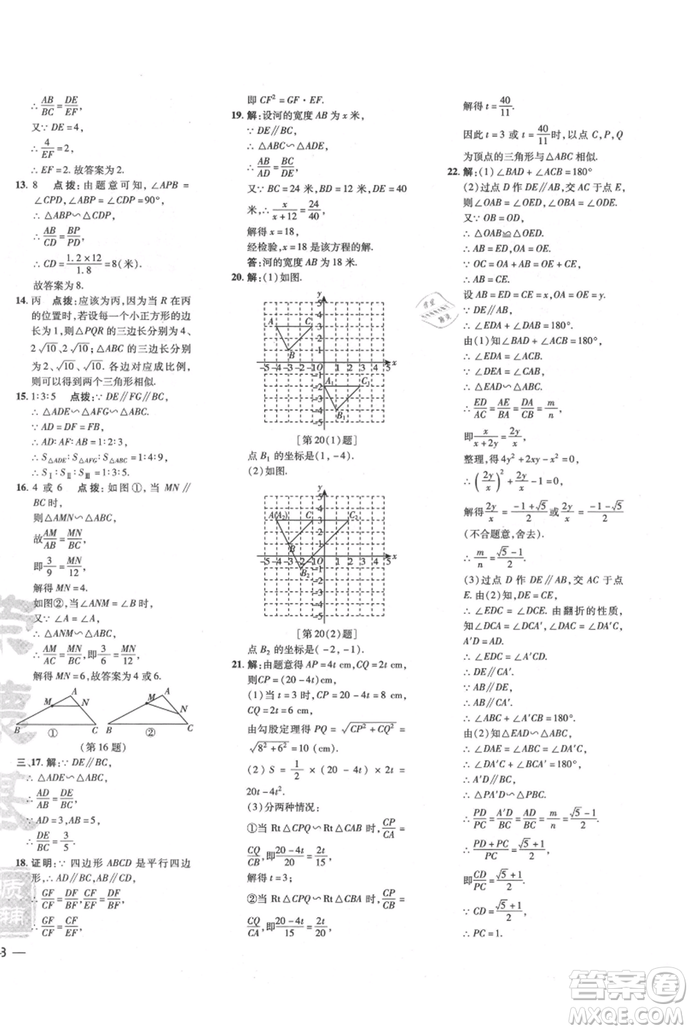 吉林教育出版社2021點撥訓練課時作業(yè)本九年級上冊數(shù)學滬科版安徽專用參考答案