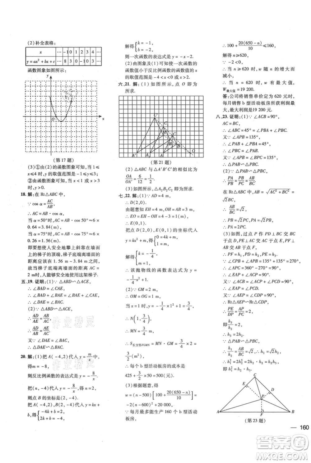 吉林教育出版社2021點撥訓練課時作業(yè)本九年級上冊數(shù)學滬科版安徽專用參考答案