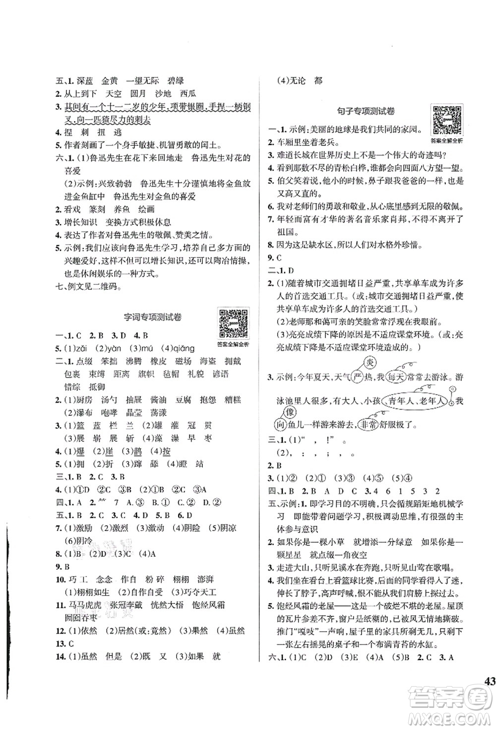 陜西師范大學(xué)出版總社有限公司2021小學(xué)學(xué)霸沖A卷六年級語文上冊RJ人教版答案