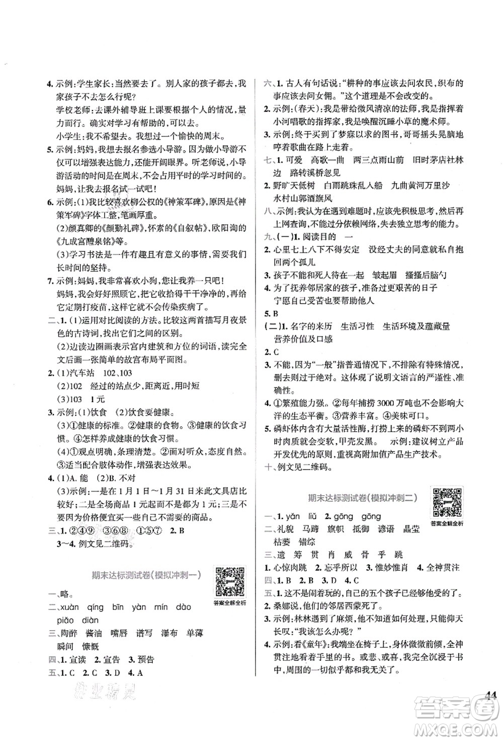 陜西師范大學(xué)出版總社有限公司2021小學(xué)學(xué)霸沖A卷六年級語文上冊RJ人教版答案