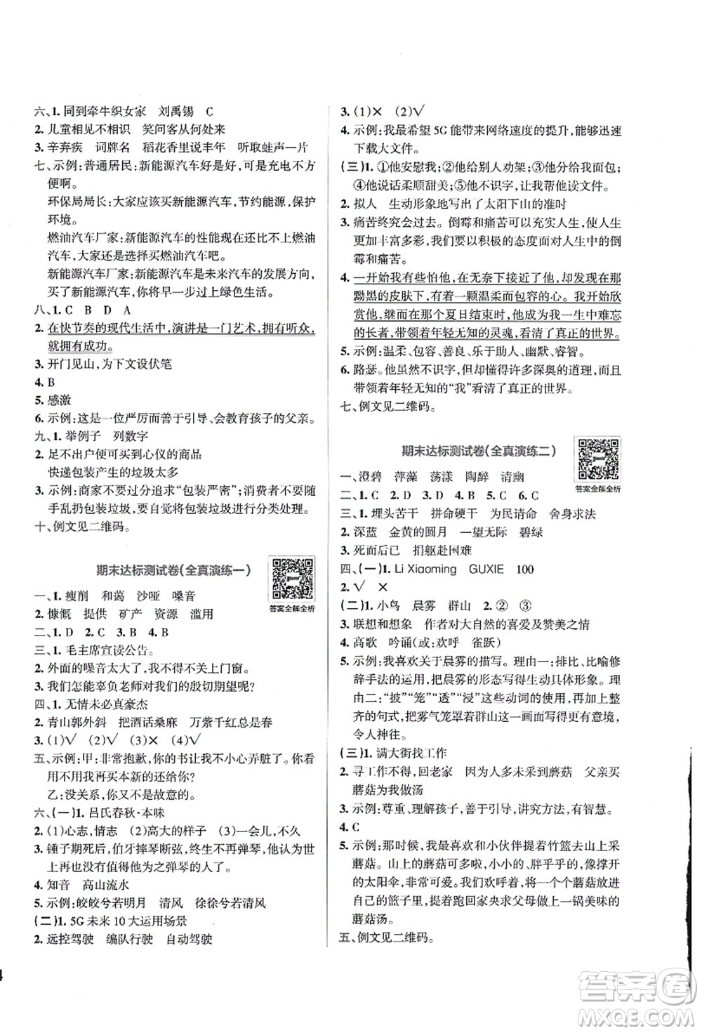 陜西師范大學(xué)出版總社有限公司2021小學(xué)學(xué)霸沖A卷六年級語文上冊RJ人教版答案