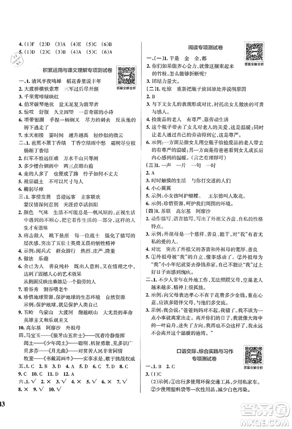 陜西師范大學(xué)出版總社有限公司2021小學(xué)學(xué)霸沖A卷六年級語文上冊RJ人教版答案