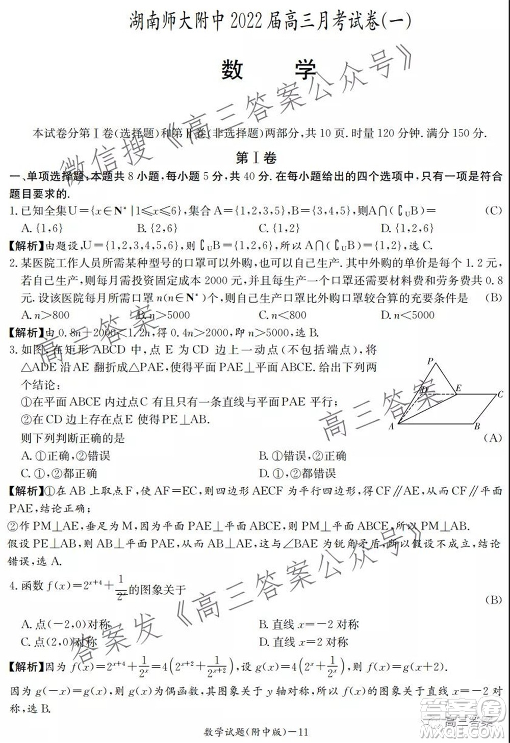 炎德英才大聯(lián)考湖南師大附中2022屆高三月考試卷一數(shù)學(xué)試題及答案