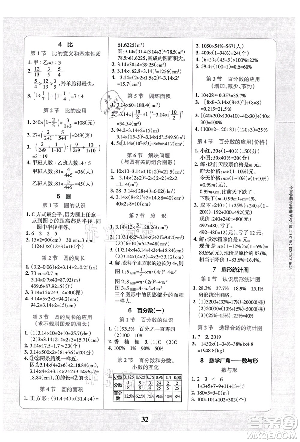 陜西師范大學(xué)出版總社有限公司2021小學(xué)學(xué)霸沖A卷六年級(jí)數(shù)學(xué)上冊(cè)RJ人教版答案