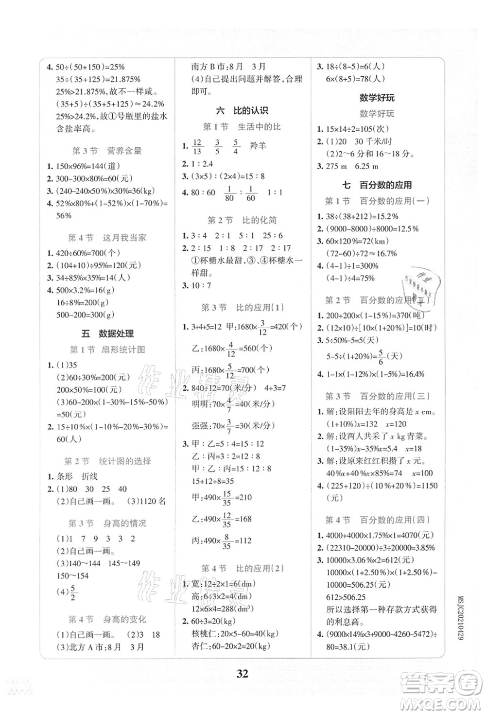 陜西師范大學(xué)出版總社有限公司2021小學(xué)學(xué)霸沖A卷六年級(jí)數(shù)學(xué)上冊(cè)BS北師版答案