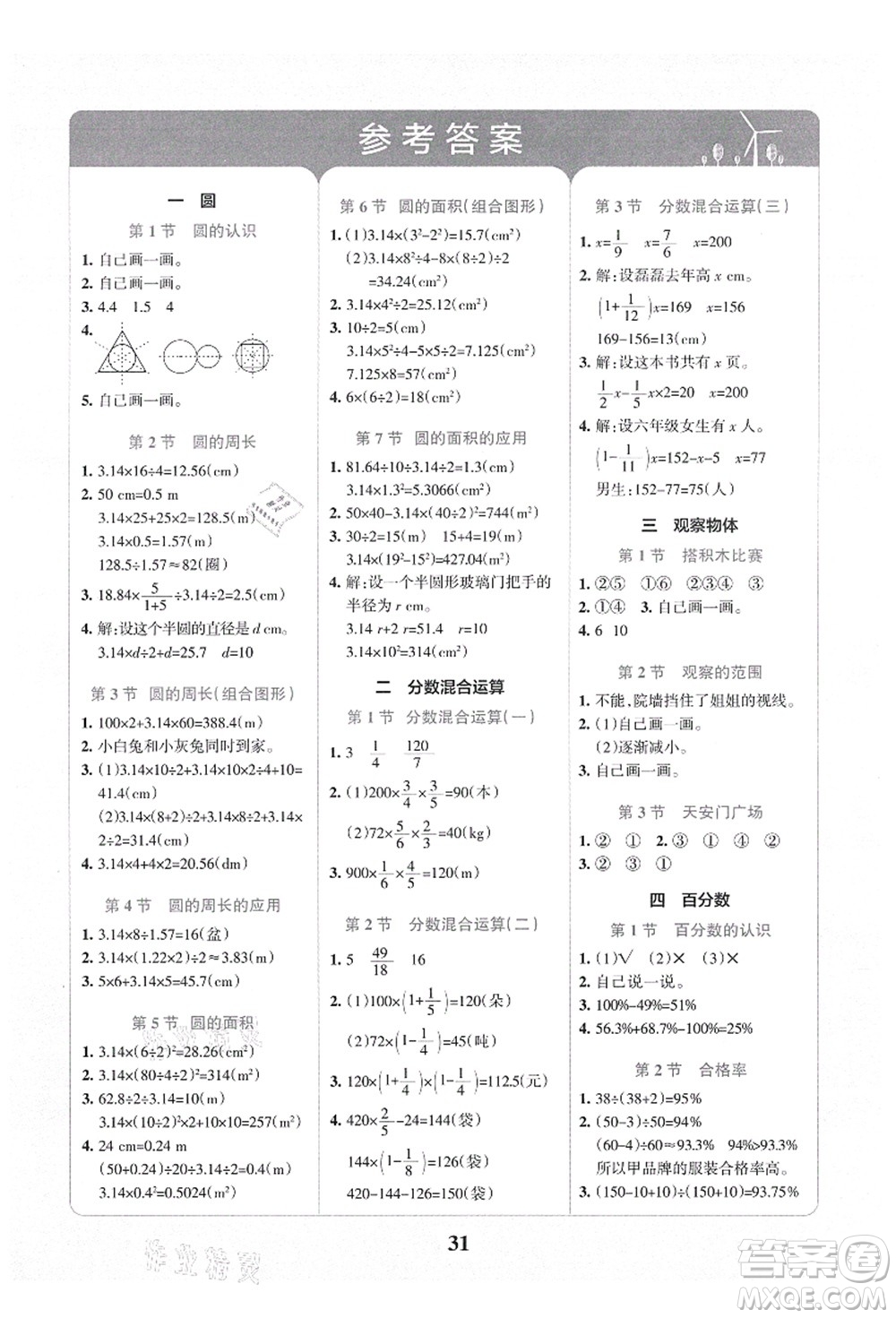 陜西師范大學(xué)出版總社有限公司2021小學(xué)學(xué)霸沖A卷六年級(jí)數(shù)學(xué)上冊(cè)BS北師版答案