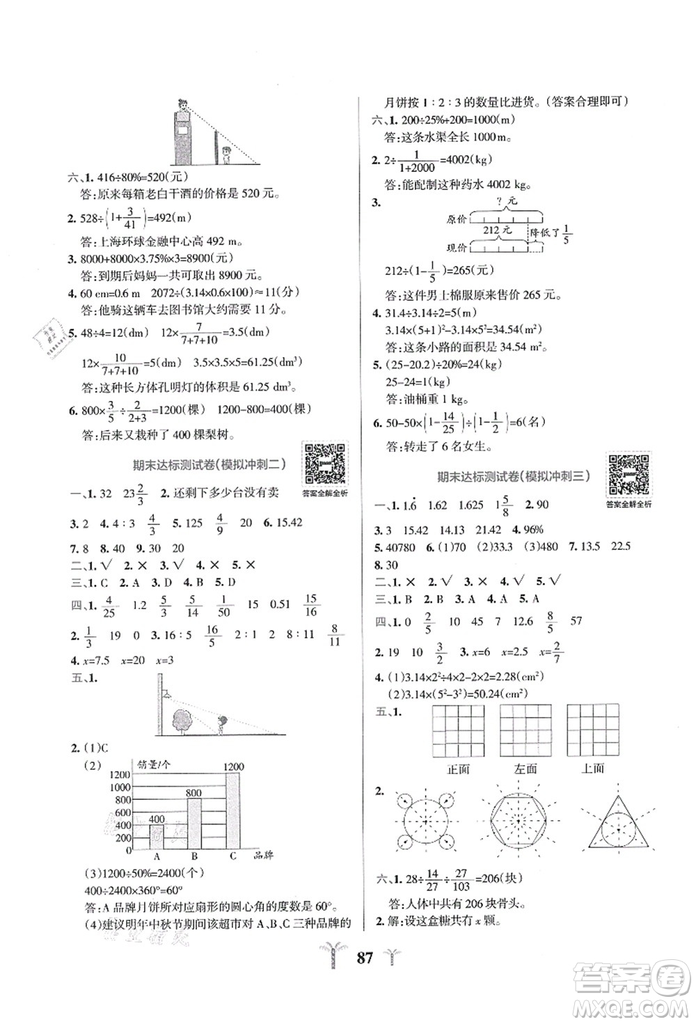 陜西師范大學(xué)出版總社有限公司2021小學(xué)學(xué)霸沖A卷六年級(jí)數(shù)學(xué)上冊(cè)BS北師版答案