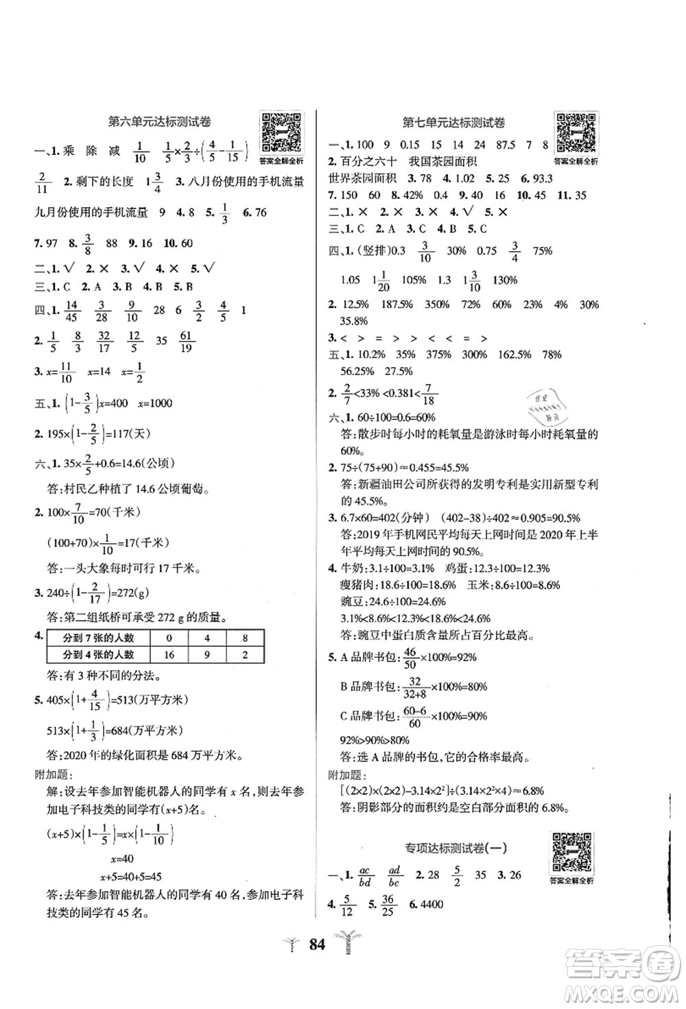 陜西師范大學(xué)出版總社有限公司2021小學(xué)學(xué)霸沖A卷六年級數(shù)學(xué)上冊QD青島版答案