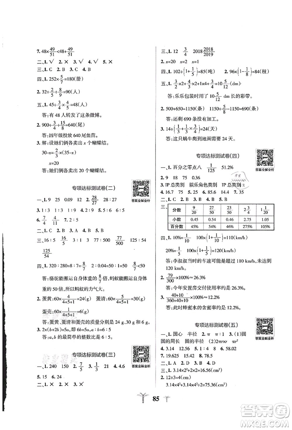 陜西師范大學(xué)出版總社有限公司2021小學(xué)學(xué)霸沖A卷六年級數(shù)學(xué)上冊QD青島版答案