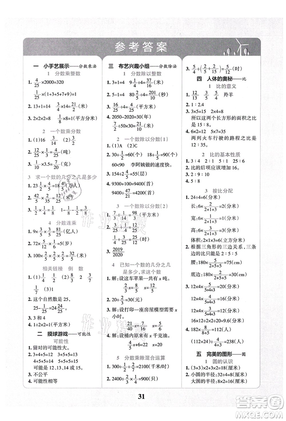 陜西師范大學(xué)出版總社有限公司2021小學(xué)學(xué)霸沖A卷六年級數(shù)學(xué)上冊QD青島版答案