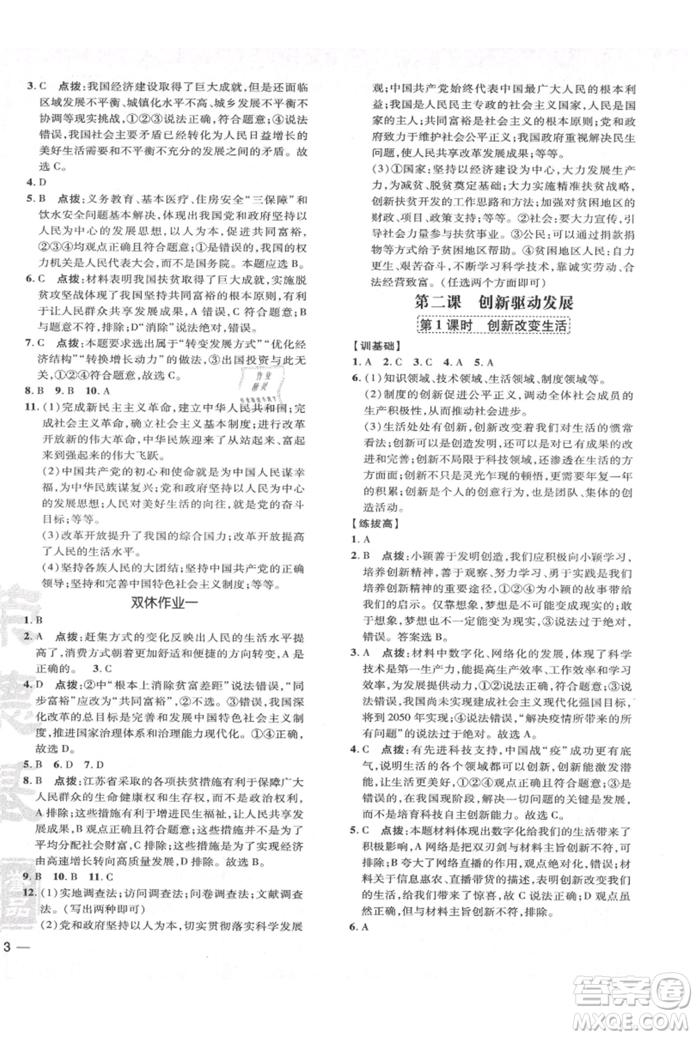 吉林教育出版社2021點(diǎn)撥訓(xùn)練課時作業(yè)本九年級上冊道德與法治人教版參考答案