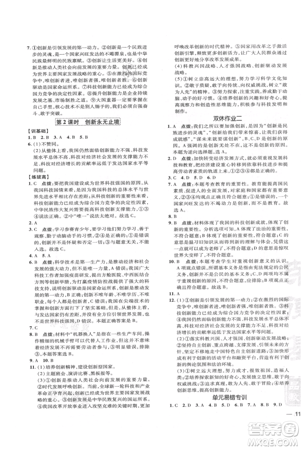 吉林教育出版社2021點(diǎn)撥訓(xùn)練課時作業(yè)本九年級上冊道德與法治人教版參考答案