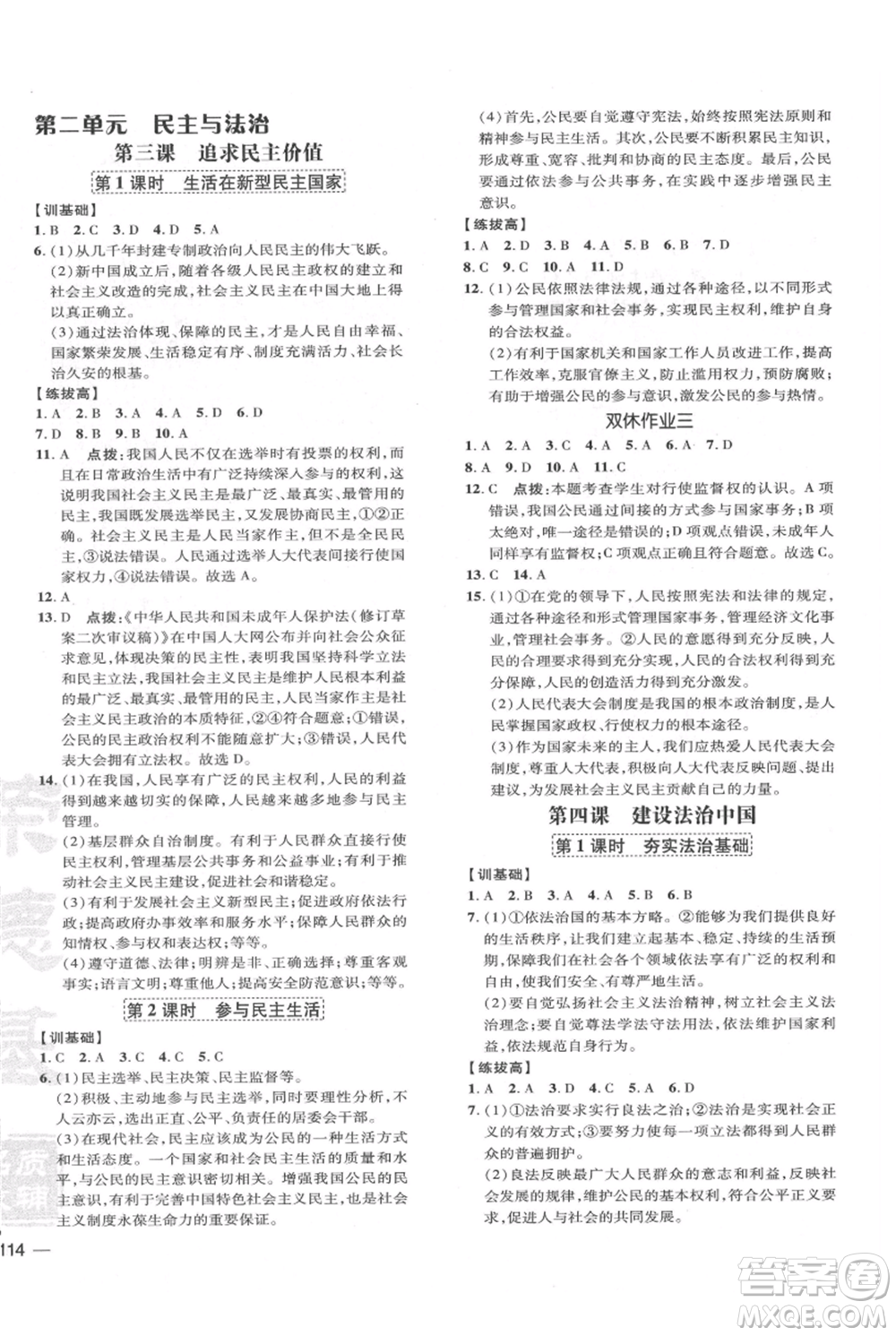 吉林教育出版社2021點(diǎn)撥訓(xùn)練課時作業(yè)本九年級上冊道德與法治人教版參考答案