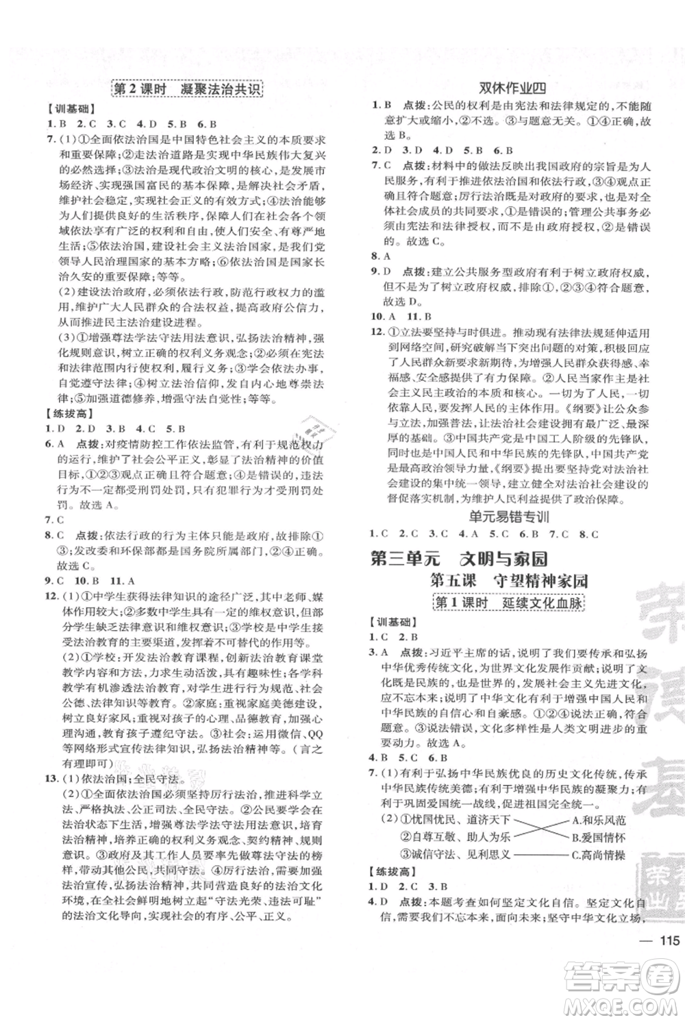 吉林教育出版社2021點(diǎn)撥訓(xùn)練課時作業(yè)本九年級上冊道德與法治人教版參考答案