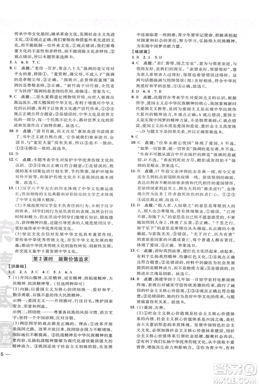 吉林教育出版社2021點(diǎn)撥訓(xùn)練課時作業(yè)本九年級上冊道德與法治人教版參考答案