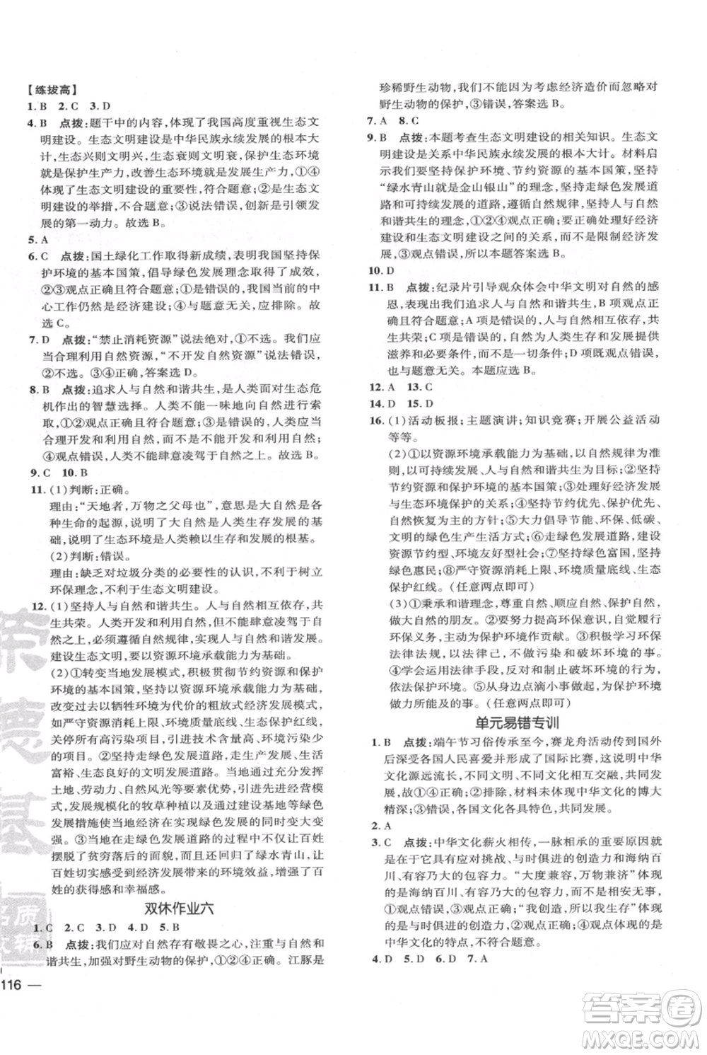 吉林教育出版社2021點(diǎn)撥訓(xùn)練課時作業(yè)本九年級上冊道德與法治人教版參考答案