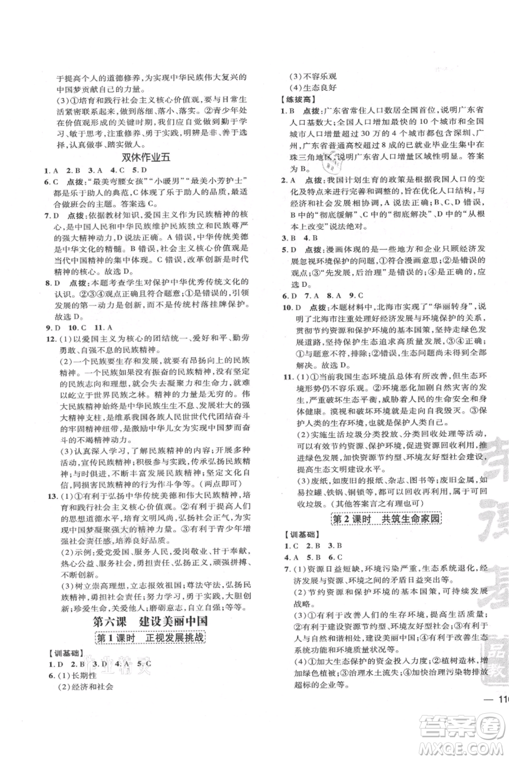 吉林教育出版社2021點(diǎn)撥訓(xùn)練課時作業(yè)本九年級上冊道德與法治人教版參考答案