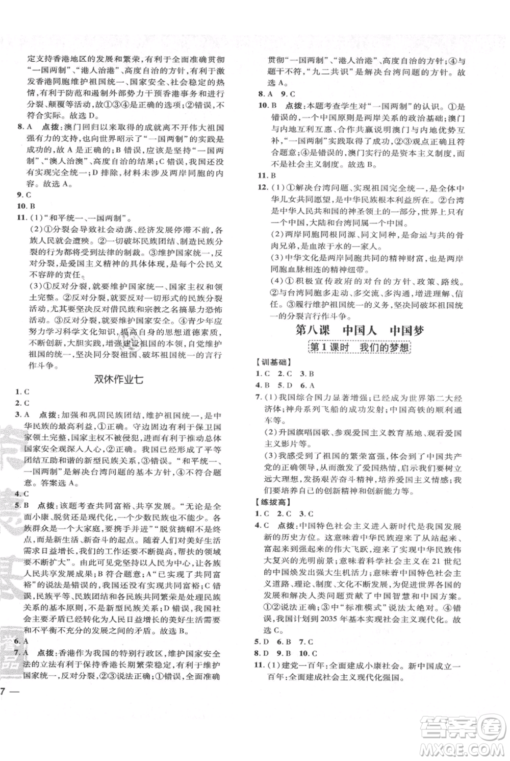 吉林教育出版社2021點(diǎn)撥訓(xùn)練課時作業(yè)本九年級上冊道德與法治人教版參考答案