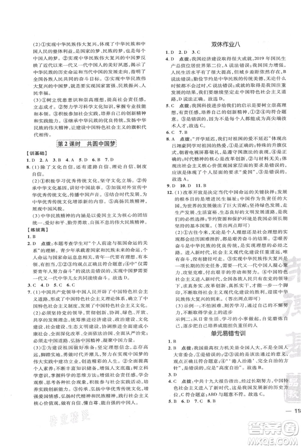 吉林教育出版社2021點(diǎn)撥訓(xùn)練課時作業(yè)本九年級上冊道德與法治人教版參考答案