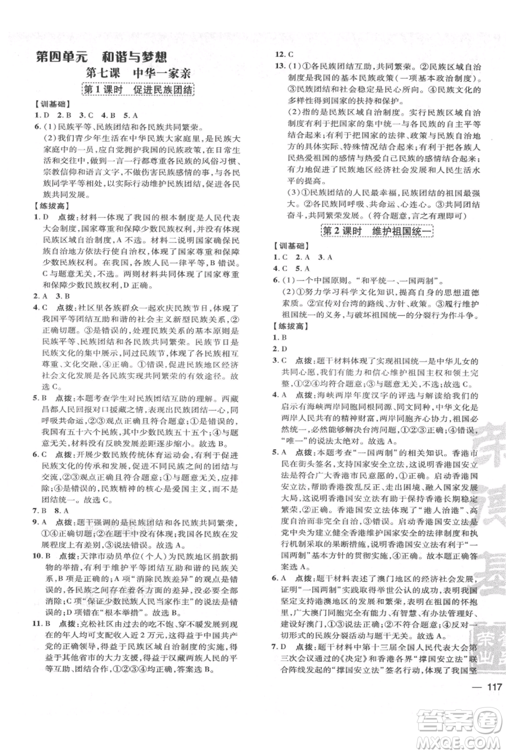 吉林教育出版社2021點(diǎn)撥訓(xùn)練課時作業(yè)本九年級上冊道德與法治人教版參考答案