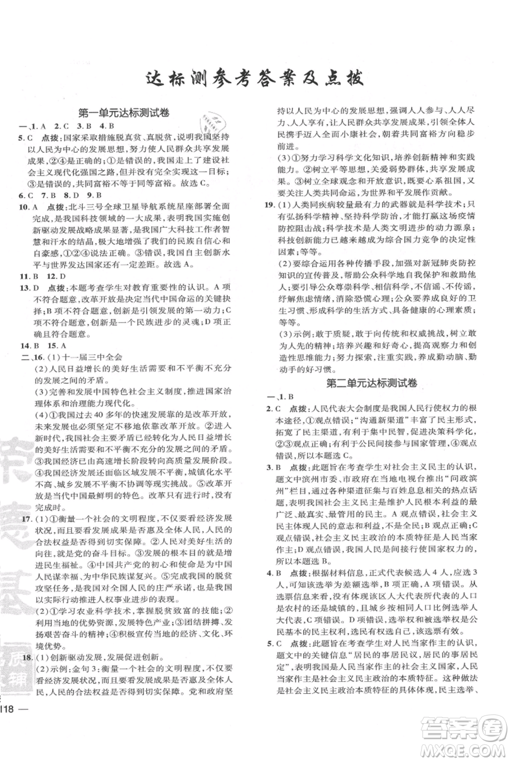 吉林教育出版社2021點(diǎn)撥訓(xùn)練課時作業(yè)本九年級上冊道德與法治人教版參考答案