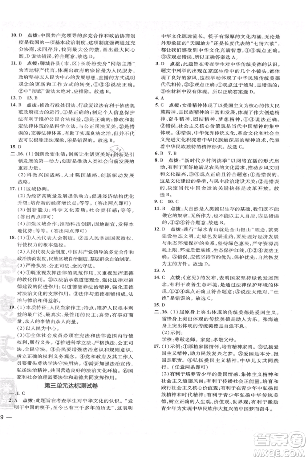 吉林教育出版社2021點(diǎn)撥訓(xùn)練課時作業(yè)本九年級上冊道德與法治人教版參考答案