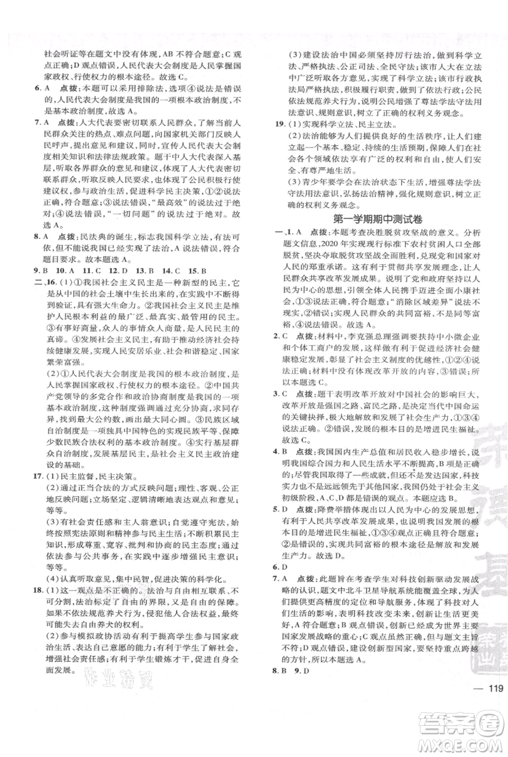 吉林教育出版社2021點(diǎn)撥訓(xùn)練課時作業(yè)本九年級上冊道德與法治人教版參考答案