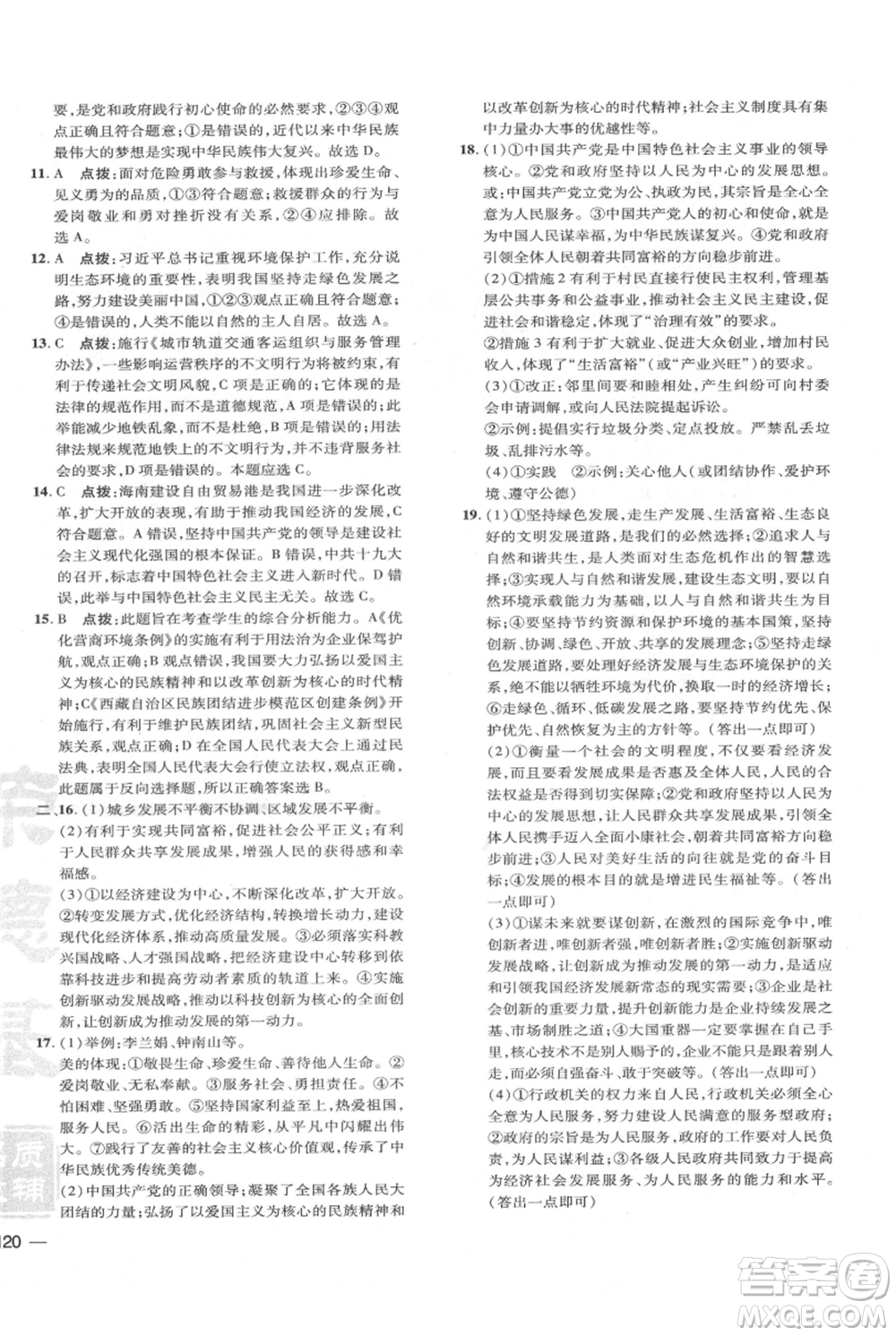 吉林教育出版社2021點(diǎn)撥訓(xùn)練課時作業(yè)本九年級上冊道德與法治人教版參考答案