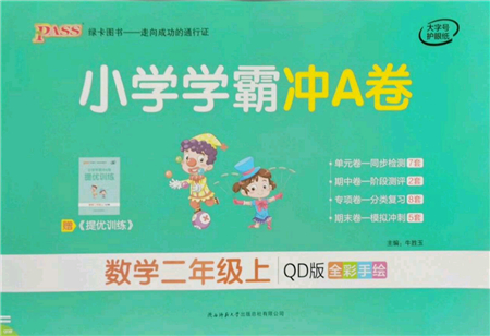 陜西師范大學(xué)出版總社有限公司2021小學(xué)學(xué)霸沖A卷二年級(jí)數(shù)學(xué)上冊(cè)QD青島版答案