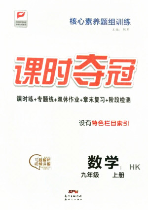 新世紀出版社2021課時奪冠數(shù)學(xué)九年級上冊HK滬科版答案