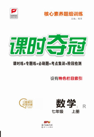 新世紀出版社2021課時奪冠數(shù)學七年級上冊R人教版答案