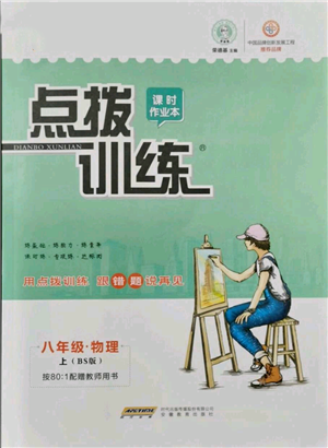 安徽教育出版社2021點撥訓(xùn)練課時作業(yè)本八年級上冊物理北師大版參考答案