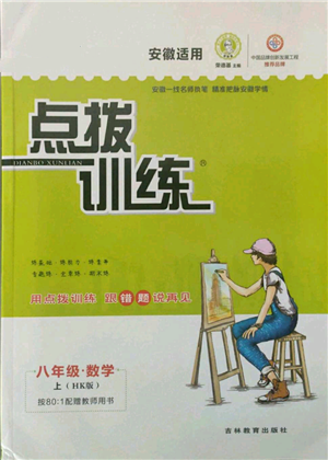 吉林教育出版社2021點撥訓練課時作業(yè)本八年級上冊數學滬科版安徽專用參考答案