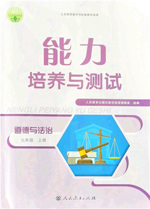 人民教育出版社2021能力培養(yǎng)與測試九年級道德與法治上冊人教版答案