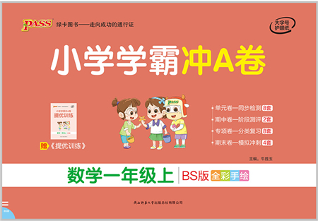 陜西師范大學(xué)出版總社有限公司2021小學(xué)學(xué)霸沖A卷一年級數(shù)學(xué)上冊BS北師版答案