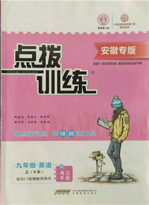 安徽教育出版社2021點(diǎn)撥訓(xùn)練課時(shí)作業(yè)本九年級(jí)上冊(cè)英語(yǔ)人教版安徽專版參考答案