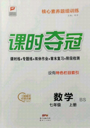 新世紀(jì)出版社2021課時(shí)奪冠數(shù)學(xué)七年級(jí)上冊(cè)BS北師大版答案